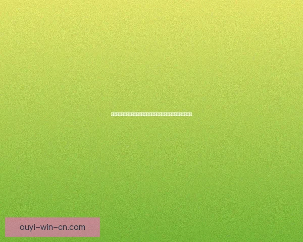 围绕欧亿在线投注平台打造安全稳定高效体验的数字娱乐新生态发展指南