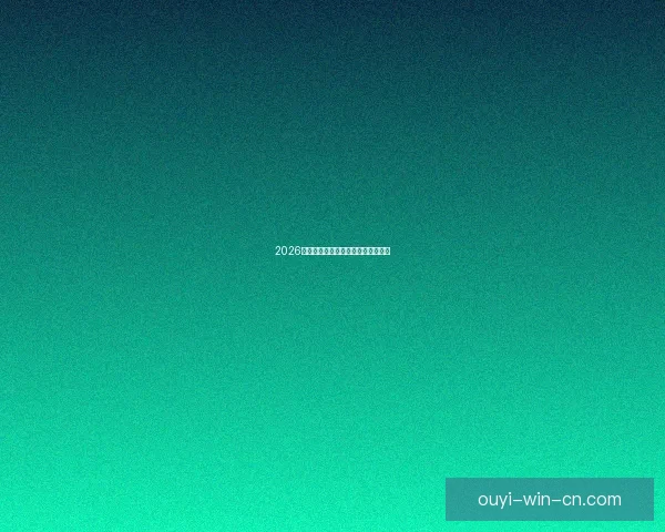 2026年世界杯举办国家与赛程安排全解析