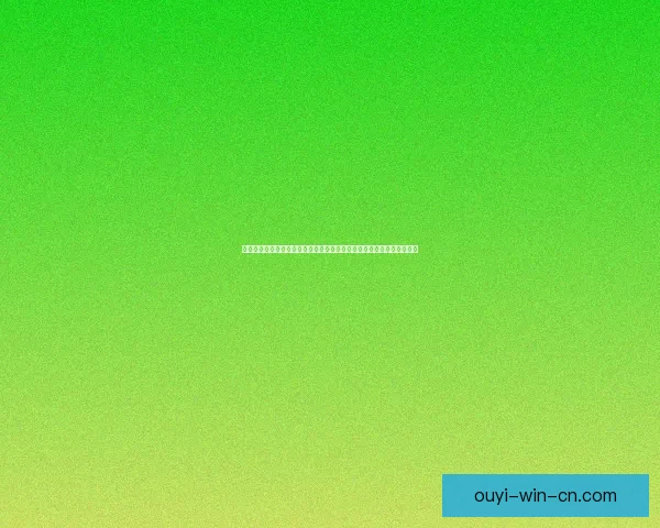 围绕欧亿在线投注平台打造安全稳定高效体验的数字娱乐新生态发展指南