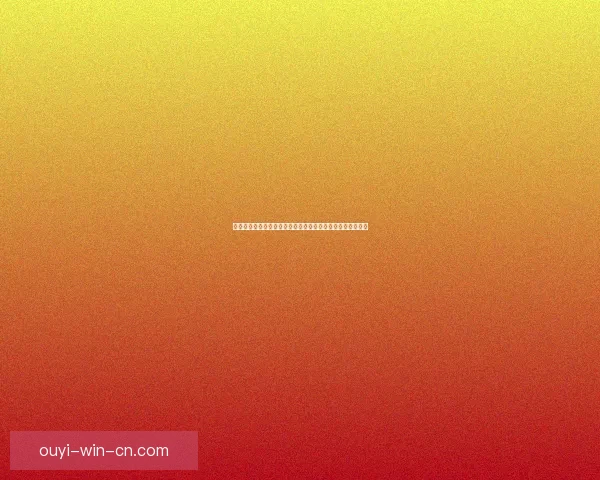 欧亿体育引领数字娱乐新风潮打造沉浸式体育互动体验新时代