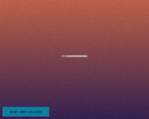 2026年世界杯举办国家与赛程安排全解析