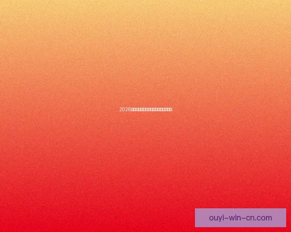 2026年世界杯全景解析与各大劲旅夺冠前瞻