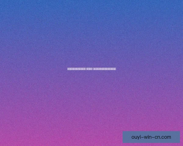 打造全球顶级体育竞猜平台 精准预测 提供全面赛事数据与即时比分分析