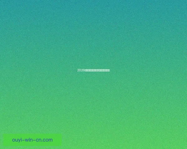 2026年世界杯举办国家与赛程安排全解析