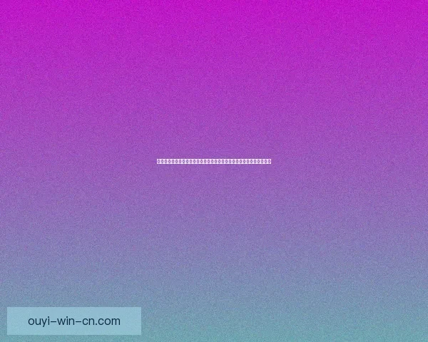 围绕欧亿在线投注平台打造安全稳定高效体验的数字娱乐新生态发展指南