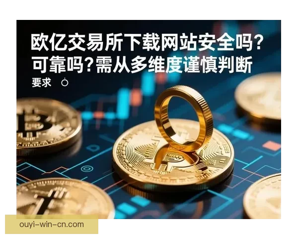 欧亿平台使用体验如何，功能全面性与安全性分析