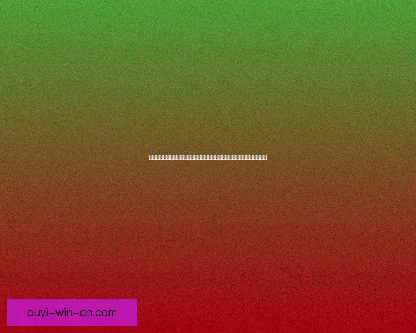 全方位解析体育竞猜竞猜参与策略与风险管理技巧助力提升竞猜参与数据研判